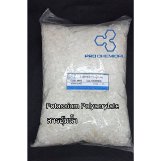 ดินวิทยาศาสตร์ (สารอุ้มน้ำ) Potasssium Polyacrylate 1กิโลกรัม