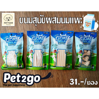 Pet2go Goat Milk Series Mini ขนาด 100 กรัม (ขายปลีกแบบซอง)ขนมสุนัขอายุ 3 เดือนขึ้นไป มีให้เลือก 4 แบบ