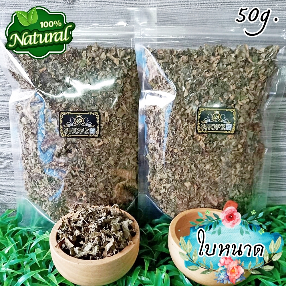 ชาสมุนไพร ชาใบหนาด ใบหนาดอบแห้ง ขนาด 50 กรัม Dried Blumea Balsamifera Leaves