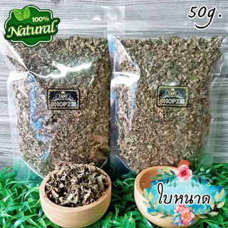 เจ้าเก่าลิงค์ใหม่ 🌿ชาสมุนไพร🌿 ชาใบหนาด ใบหนาดอบแห้ง ขนาด 50 กรัม Dried Blumea Balsamifera Leaves