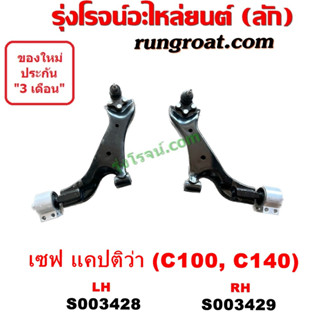 S003428 S003429 ปีกนกล่าง แคปติว่า CAPTIVA C100 C140 ปีกนก เชฟ แคปติวา CAPTIVA ลูกหมากปีกนก บูช เชฟโรเลต แคปติวา 2.4 2.0