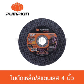 ใบตัดเหล็ก ตัดสแตนเลส 4 นิ้ว หนา 1 มม. 23325 PUMPKIN Pro รุ่น T-REX