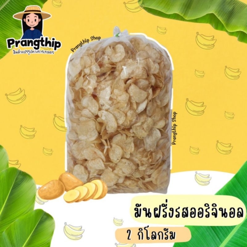 มันฝรั่งทอดกรอบ ✨️ ขายส่ง น้ำหนัก 2 กิโลกรัม ✨️