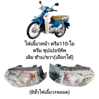 ไฟเลี้ยวหน้า ดรีม 110i/ซุปเปอร์คัพ (เลือกได้ คู่ / ซ้าย/ขวา)