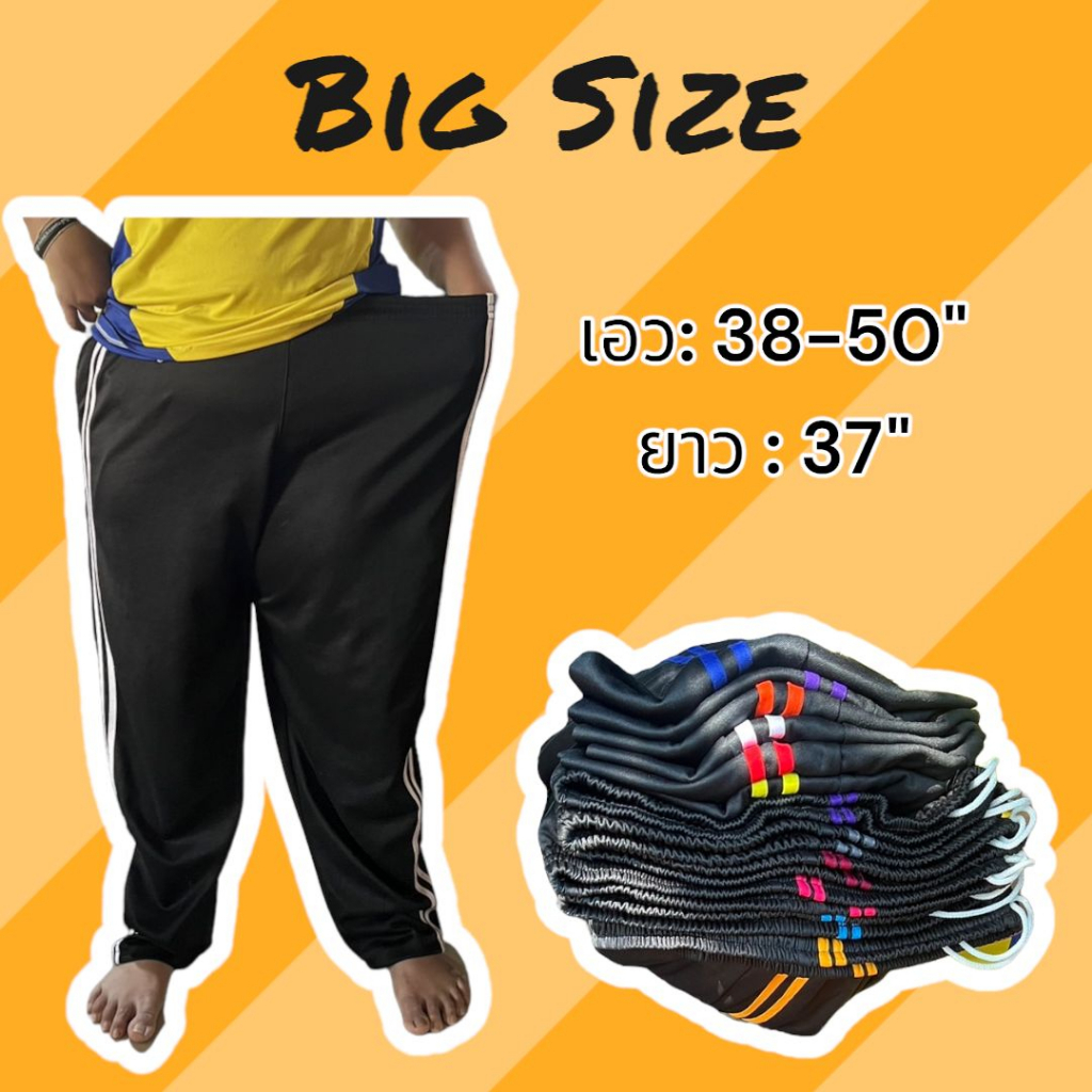 กางเกงวอร์ม บิ๊กไซส์ เอว 38-50 เหมาะกับคน น้ำหนัก 100+ โล ใส่สบาย ทุกเพศ*****บิ๊กไซส์ แถบคู่*****