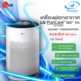 ส่งฟรี!! เครื่องฟอกอากาศ LG AS60GHWG0 (Puricare 360 hit)