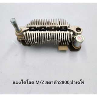 แผงไดโอด  M/Z สตาด้า 2800,ปาเจโร่