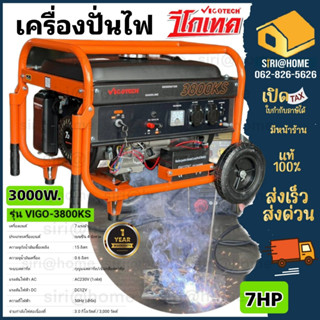 เครื่องปั่นไฟเบนซิล VIGOTECH  3KW รุ่น VIGO-3800KS  ตัวปั่นไฟ กุญแจสตาร์ท  เครื่องปั่นไฟ 7 HP (3000วัตต์)