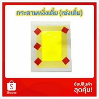 กระดาษหงิ่งเตี๋ย กระดาษเงินกระดาษทอง 1พับ มี10แผ่น
