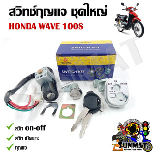 สวิทช์กุญแจ ชุดใหญ่ HONDA WAVE 100S สวิทกุญแจ + กุญแจล็อคเบาะ