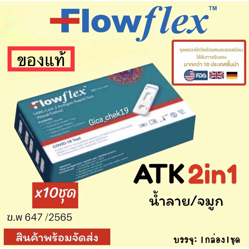 Flowflex 2in1 Atk - Flowflex Nasal ชุดตรวจ​atk ราคาส่ง(10ชุด) ชุดตรวจโควิด จมูก/น้ำลาย​ Covidtest Home useความแม่นยำ​สูง