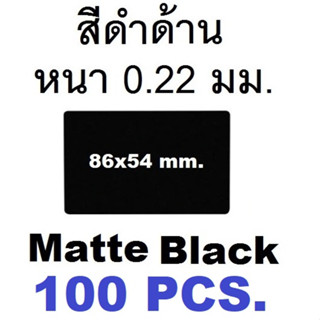 นามบัตรอลูมิเนียมว่างเปล่า สีดำด้าน ขนาด 86x54mm. หนา 0.22มม. 1 กล่อง มี 100 แผ่น.