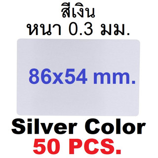 นามบัตรอลูมิเนียมว่างเปล่า สีเงิน ขนาด 86x54mm. หนา 0.3มม.1 กล่องมี 50 แผ่น