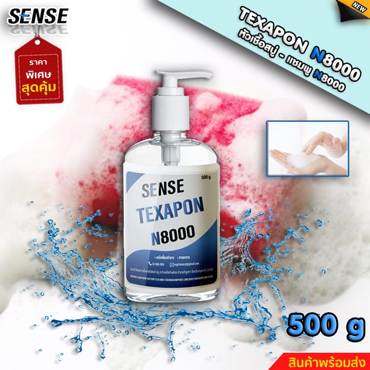 SENSE หัวเชื้อแชมพู N8000 (Texapon 8000) ขนาด 500 g สินค้าพร้อมจัดส่ง+++