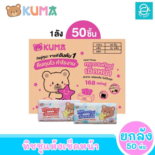 [ยกลัง] KUMA กระดาษทิชชู่เช็ดหน้า ขนาด 50 ห่อ 168 แผ่น/ห่อ (คละสี) ตรา คุมะ Facial Tissue