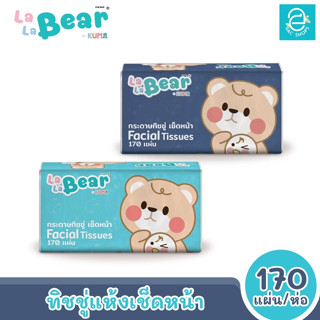 [พร้อมส่ง] KUMA Lala Bear กระดาษทิชชู่เช็ดหน้า ลาลาแบร์ 170 แผ่น/ห่อ (คละสี) ตรา คุมะ Facial Tissue