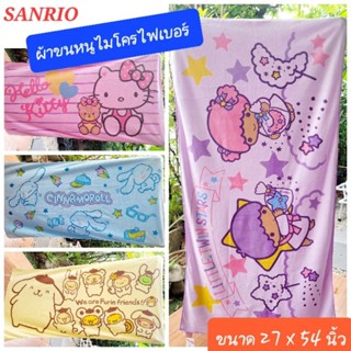 Sanrio ผ้าเช็ดตัว ผ้าขนหนู ผ้าไมโครไฟเบอร์ รุ่นใหม่ ขนาด 27x54 ผ้าขนหนูนาโน ซับน้ำได้ดี ของแท้100% พร้อมส่ง