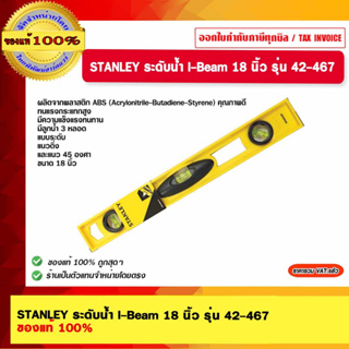 STANLEY ระดับน้ำ I-Beam 18 นิ้ว รุ่น 42-467 ของแท้ 100%