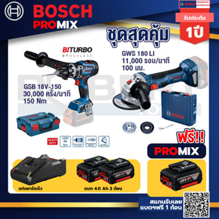 Bosch Promix	 GSB 18V-150 C สว่านไร้สาย  BITURBO+GWS 180 LI เครื่องเจียรไร้สาย 4"  แบต Ah x2+แท่นชาร์จไว