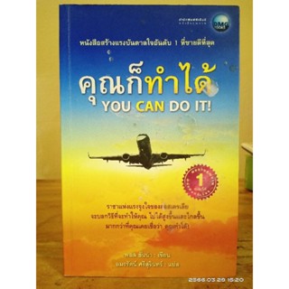 คุณก็ทำได้  You Can Do IT! // มือสอง