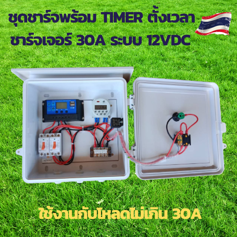 เครื่องตั้งเวลา ชุดชาร์จโซล่าเซลล์พร้อมTIMERตั้งเวลา ตั้งเวลารดน้ำ ตั้งเวลา Timer ตั้งเวลา12V ตั้งเว