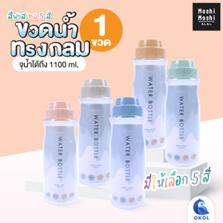 ขวดน้ำ Moshi Moshi ทรงกลม จุน้ำได้ถึง 1100 ml. สีพาสเทล มีให้เลือก 5 สี ขวดน้ำพลาสติก มีฝาปิดกระบอกน้ำพกพา รุ่น 344 EASY