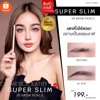 NEW!! ดินสอเขียนคิ้ว "ซุปเปอร์สลิม" KATHY AMREZ SUPER SLIM  ✍🏻 คิ้วสวยเป๊ะปัง!! มีชัยไปกว่าครึ่ง!! แถมติดทนตลอดทั้งวัน