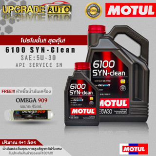 Motul น้ำมันเครื่องเบนซินสังเคราะห์ Motul 6100 SYN-clean 5W-30 ขนาด(4+1L./4L.) ฟรี! หัวเชื้อน้ำมันเครื่องOMEGA 909 45ml.