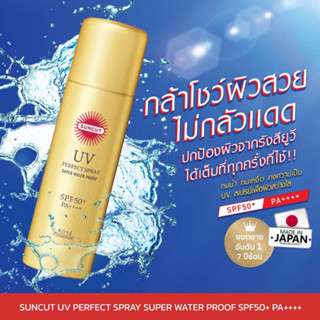 SUNCUT UV Perfect Spray Super Water Proof SPF50+ PA++++ สเปรย์กันยูวี สูตรกันน้ำ