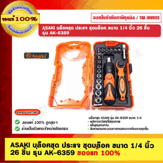 ASAKI บล็อคชุด ประแจ ชุดบล็อค ขนาด 1/4 นิ้ว 26 ชิ้น  รุ่น AK-6359 ของแท้ 100%