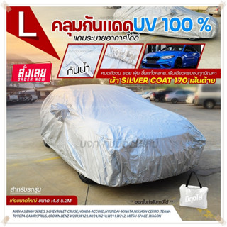 ผ้าคลุมรถ SUV รถเก๋ง ผ้าคลุมรถกระบะ S M L XXL BXL ผ้าคลุมรถยนต์ แบบเต็มคัน ครึ่งคัน เฉพาะหน้ารถ เนื้อผ้า 6 แบบ เลือกรุ่น