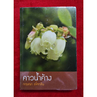 คาวน้ำค้าง - กฤษณา อโศกสิน (หนังสือมือหนึ่ง ในซีล)