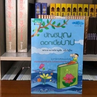 หนังสือบัญชีบุญดอกเบี้ยบาน