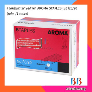 ลวดเย็บกระดาษอโรม่า AROMA STAPLES เบอร์23/20