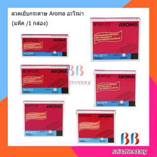 ลวดเย็บกระดาษ Aroma อะโรม่า ( มีหลายเบอร์ ให้เลือก) ราคา / 1 ชิ้น