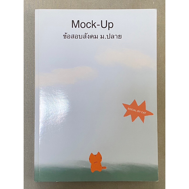 หนังสือมือสอง Mock-Up ข้อสอบสังคม ม.ปลาย by cat