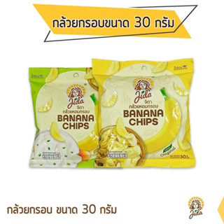 Jida Chips กล้วยหอมกรอบ ขนาด 30 กรัม รสดั้งเดิม / ซาวครีมและหัวหอม Banana Chips