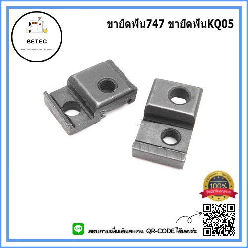 ขายึดฟัน747 ขายึดฟันKQ05 ขายึดฟันสำหรับจักรโพ้งจีน747 *ราคาต่อชิ้น*