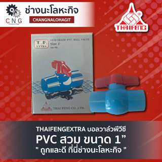 THAIFENGEXTRA บอลวาล์วพีวีซี PVC สวม ขนาด 1”