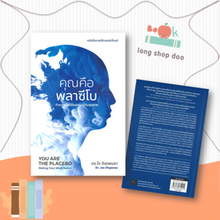 หนังสือ คุณคือพลาซีโบ #สุขภาพ,ดร.โจ ดิสเพนซา,ซีด ออฟ เลิฟ #คุณคือพลาซีโบ