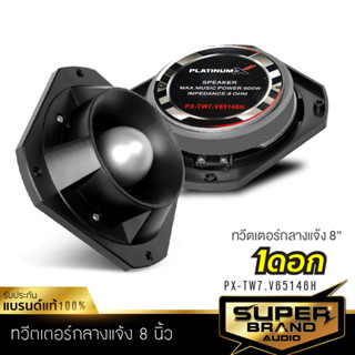 PLATINUM-X ทวิตเตอร์ หัวจรวด 8นิ้ว ดอกลำโพง เสียงแหลม / TWEETER ทวิตเตอร์ เสียงแหลม แหลมจาน เครื่องเสียงรถ ลำโพง ลำโพงรถ