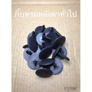 กิ๊บพรมหลังคา ทั่วไป (F37BK)