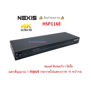 NEXIS 4K@60 1 IN 16 OUT HDMI SPLITTER WITH HDR/DOLBY VISION SUPPORT รุ่น HSP116E