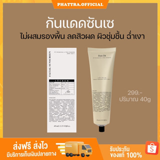 [พร้อมส่ง+ส่งไว]  กันแดด ซันเซ SUNCE กันแดดเลอโฉม ไม่ผสมรองพื้น ลดสิวผด ไม่วอก ไม่ลอย ชุ่มชื้น เลอโฉม ฮิวเมค สกิน Lechom