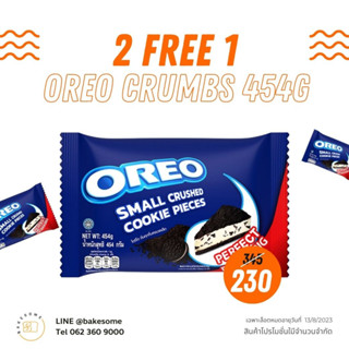 2แถม 1 โอรีโอ้ โอรีโอ้บด คุกกี้โอรีโอ้บด Oreo Crumbs Oreo Crushed 454G (เฉพาะ Lot Exp. 12/23)