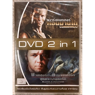 DVD 2in1 Commando:คอมมานโด  // Master&amp;commander:มาสเตอร์แอนด์คอมมานเดอร์ ผู้บัญชาการล่าสุดโลก