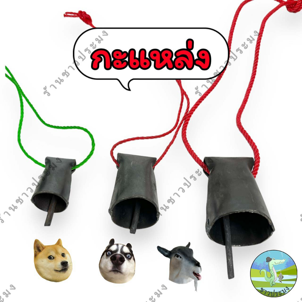 กะโหล่ง กะแหล่ง กะหิ่ง กระดิ่งวัว กระดิ่งควาย ฮอกใหญ่ ฮอกเหล็ก ฮอก กระดิ่ง หมากกะโหล่ง กระโหล่งควาย - รูปที่ 4