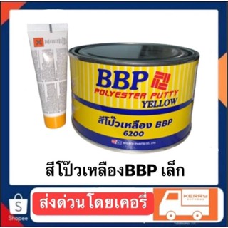 สีโป้เหลืองBBP+น้ำยากระป๋องเล็ก1KK