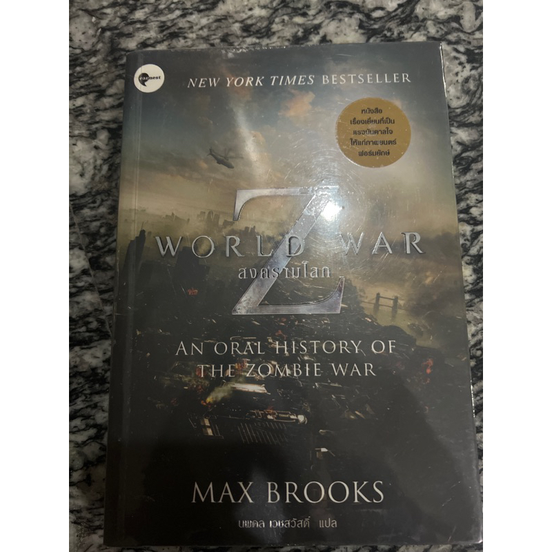 หนังสือ world war z ฉบับนิยาย