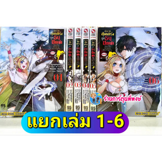 นักเวทสุดแกร่งถูกธนูปักเข่าเลยมาเป็นทหารยามประจำหมู่บ้าน เล่ม 1-6 (แยกเล่ม) หนังสือ การ์ตูน มังงะ นักเวท ปักเข่า smm